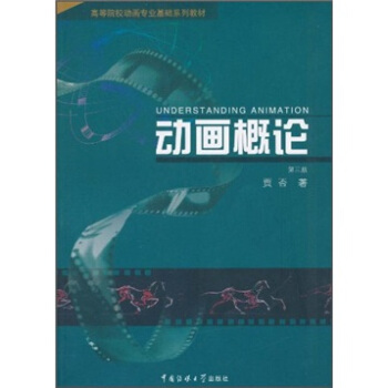 高等院校动画专业基础系列教材：动画概论 pdf epub mobi 电子书 下载