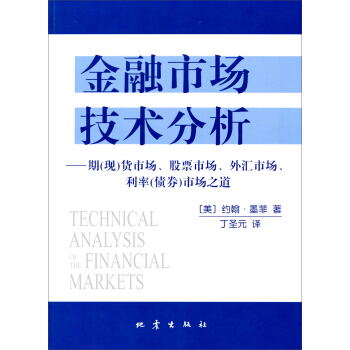 金融市场技术分析：期（现）货市场、股票市场、外汇市场、利率（债券）市场之道 [Technical Analysis of the Financial Markets] pdf epub mobi 电子书 下载