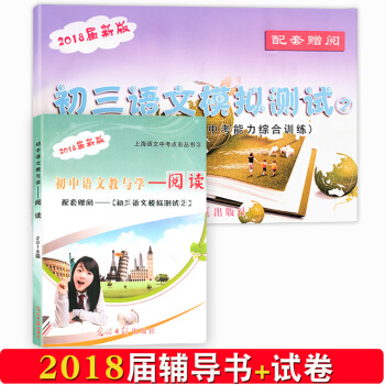 2018上海市语文中考点击丛书版初中语文教与学阅读赠阅初三语文模拟测试卷 pdf epub mobi 电子书 下载
