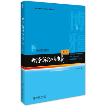 【中法圖】正版 刑事訴訟法通義(第二版) 張建偉 北京大學齣版社