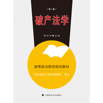 破産法學(第二版) 韓長印