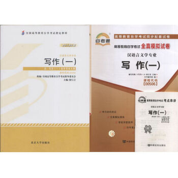自考教材00506 0506寫作一 自考教材 自考通全真模擬試捲 全套2本 pdf epub mobi 電子書 下載