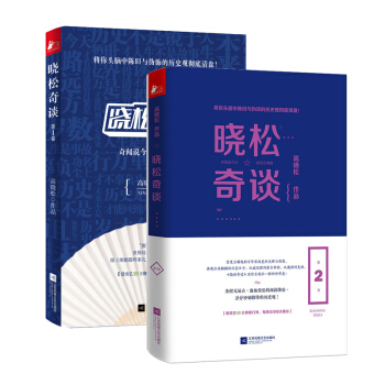 曉鬆奇談1-2 高曉鬆著 曉說曆史 如喪小說 通俗說史 套裝書2冊