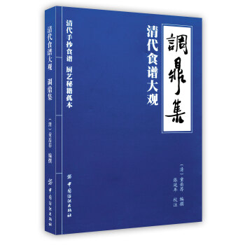 【虎彩 按需出版】调鼎集 童岳荐 中国纺织出版社 pdf epub mobi 电子书 下载