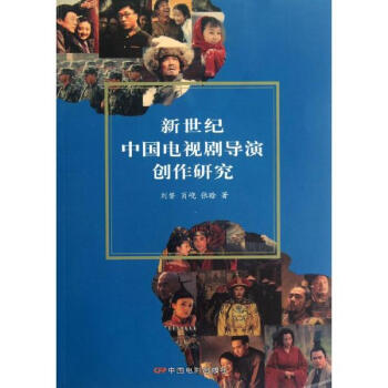 新世紀中國電視劇導演創作研究