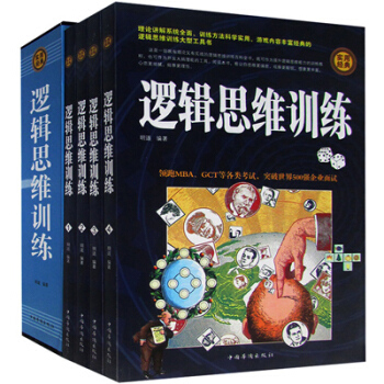 逻辑思维训练全集全4册 智力开发激发潜能益智游戏逻辑思维训练实用经典领跑MBA考试突破 pdf epub mobi 电子书 下载