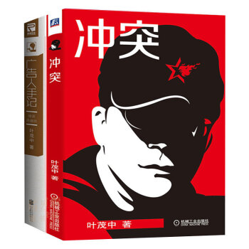 衝突+廣告人手記 葉茂中套裝2冊 市場營銷廣告文案策劃營銷的16個關鍵詞書籍 pdf epub mobi 電子書 下載