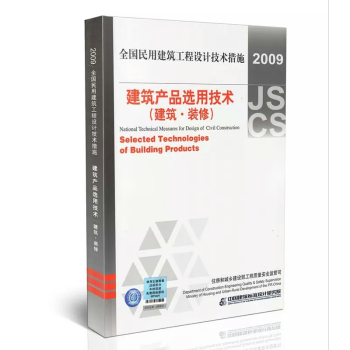 2009民用建筑工程设计技术措施-----建筑产品选用技术(建筑 装修) pdf epub mobi 电子书 下载
