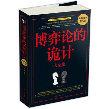博弈论的诡计大全集 pdf epub mobi 电子书 下载