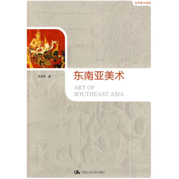 東南亞美術：世界美術通史 pdf epub mobi 電子書 下載