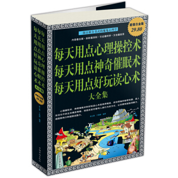 每天用點心理操控術 每天用點神奇催眠術 每天用點好玩讀心術 大全集