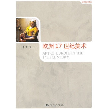 世界美术通史：欧洲17世纪美术 pdf epub mobi 电子书 下载