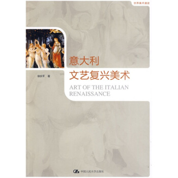 世界美術通史：意大利文藝復興美術 pdf epub mobi 電子書 下載