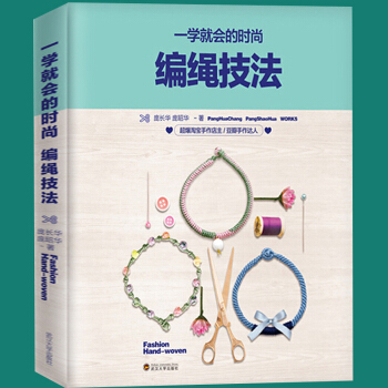 一學就會的時尚編繩技法 手工DIY飾品 手工藝串編繩書結繩 中國風手繩入門編繩 pdf epub mobi 電子書 下載