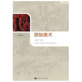 世界美术通史：原始美术 pdf epub mobi 电子书 下载
