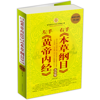 左手《黄帝内经》右手《本草纲目》大全集 pdf epub mobi 电子书 下载