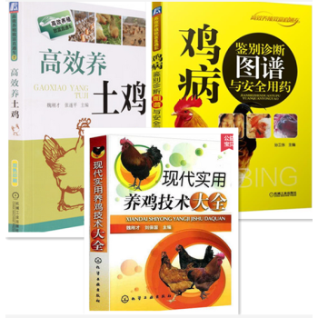 高效養土雞+雞病鑒彆診斷圖譜與安全用藥+現代實用養雞技術大全 高效養雞技術寶典書籍 pdf epub mobi 電子書 下載