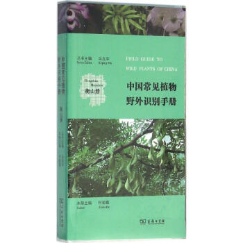 中国常见植物野外识别手册衡山册