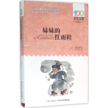 妹妹的紅雨鞋 pdf epub mobi 電子書 下載