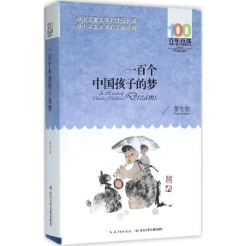一百个中国孩子的梦 pdf epub mobi 电子书 下载