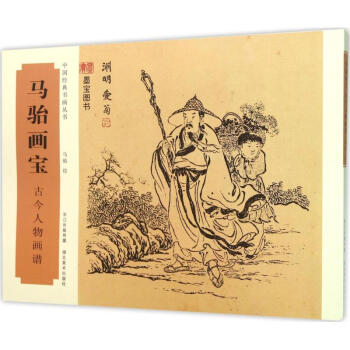 马骀画宝古今人物画谱 pdf epub mobi 电子书 下载