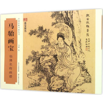 马骀画宝仙佛名将画谱 pdf epub mobi 电子书 下载