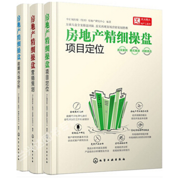 包邮3册 房地产精细操盘 项目定位+前期市场分析+营销策划 商业住宅地产运营操作执行策略方