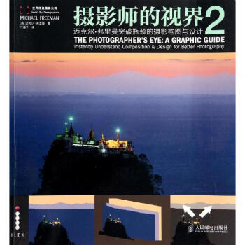 摄影师的视界(2)迈克尔·弗里曼突破瓶颈的摄影构图与设计 pdf epub mobi 电子书 下载
