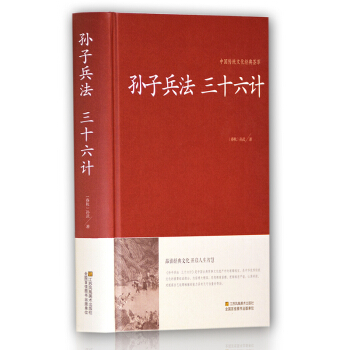 孙子兵法与三十六计全译版全套 硬壳精装 孙膑孙子兵书 孙子兵法全集 三十六计全集正版谋略国学经典书籍