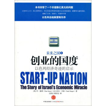 创业的国度:以色列经济奇迹的启示
