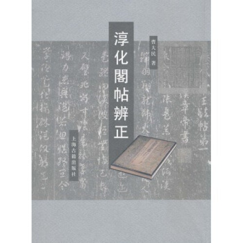 淳化閣帖辨正 pdf epub mobi 電子書 下載