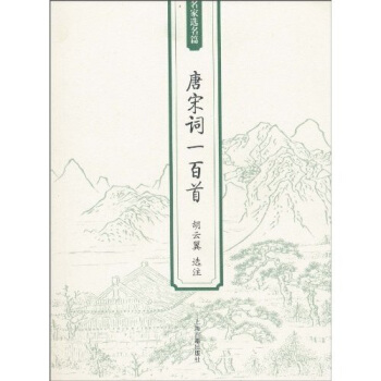 唐宋词一百首 pdf epub mobi 电子书 下载