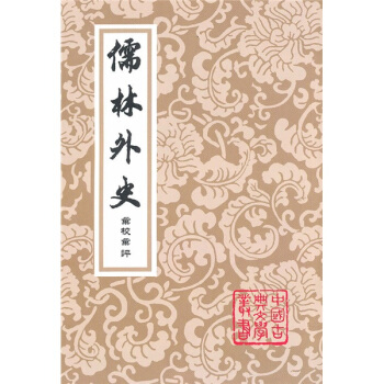中國古典文學叢書：儒林外史匯校匯評本 pdf epub mobi 電子書 下載