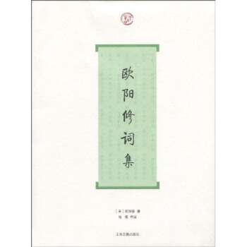 欧阳修词集 pdf epub mobi 电子书 下载