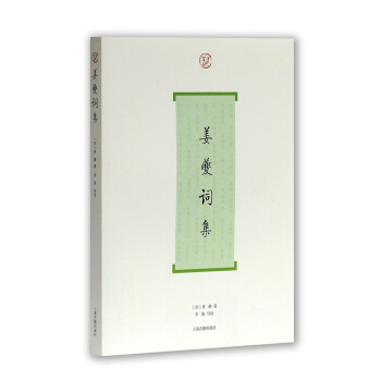 姜夔词集 pdf epub mobi 电子书 下载