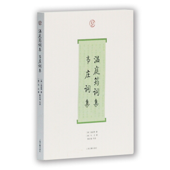 温庭筠词集·韦庄词集 pdf epub mobi 电子书 下载