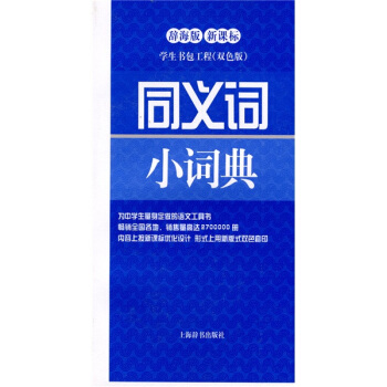 同義詞小詞典