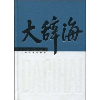 大辭海：化工輕工紡織捲 pdf epub mobi 電子書 下載