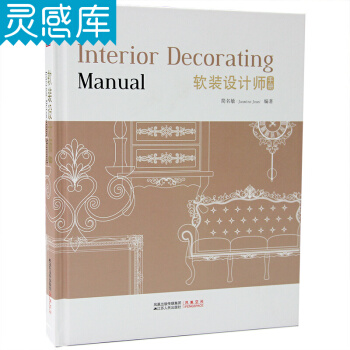 軟裝設計師手冊 軟裝元素、風格、搭配 、空間規劃布局等室內傢居軟裝設計資料書籍 簡名敏編著 pdf epub mobi 電子書 下載