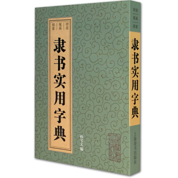 隶书实用字典 pdf epub mobi 电子书 下载