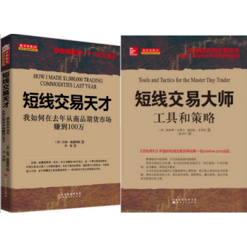 短綫交易大師:工具和策略+短綫交易天纔:我如何在去年從商品期貨市場賺到100萬 套裝2本
