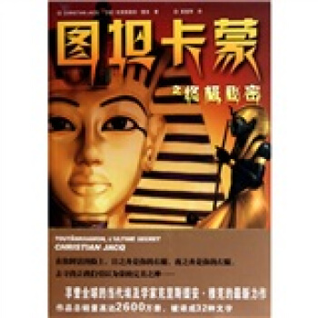 图坦卡蒙之终极秘密 pdf epub mobi 电子书 下载