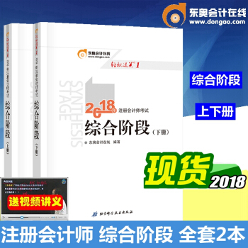 东奥 正版2018年注册会计师考试辅导教材 综合阶段 CPA 注会综合阶段教材上下册 全套2本 pdf epub mobi 电子书 下载