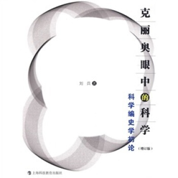 克丽奥眼中的科学:科学编史学初论(修订版)