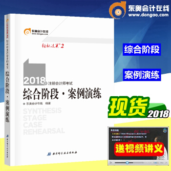 東奧 正版2018年注冊會計師考試輔導教材 綜閤階段 CPA 注會綜閤階段 案例演練