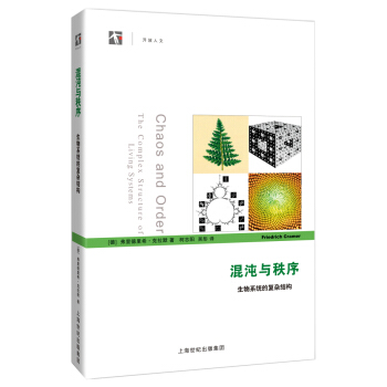 混沌與秩序：生物係統的復雜結構 [Chaos and Order:The Complex Structure of Living Systems] pdf epub mobi 電子書 下載