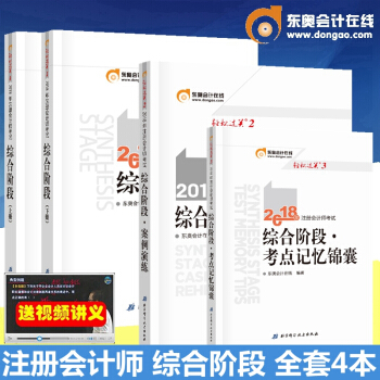 东奥 正版2018年注册会计师考试辅导教材 综合阶段 CPA 注会综合阶段2018 全套4本