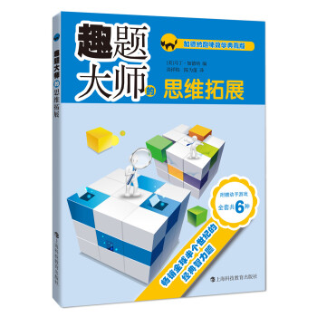 趣題大師的思維拓展(典藏版)