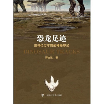 恐龍足跡：追尋億萬年前的神秘印記 pdf epub mobi 電子書 下載