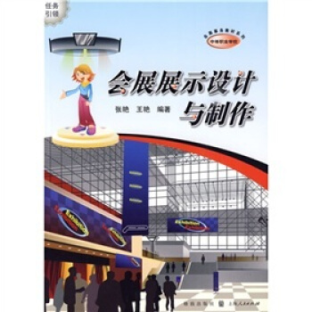 会展展示设计与制作 pdf epub mobi 电子书 下载
